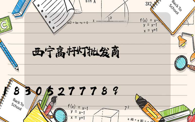 西宁高杆灯批发商