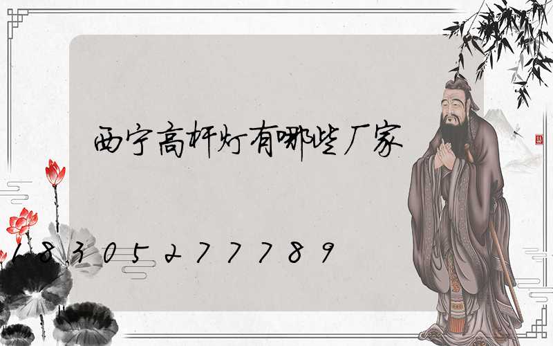 西宁高杆灯有哪些厂家