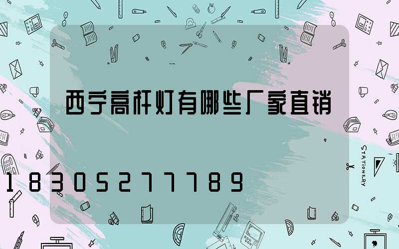 西宁高杆灯有哪些厂家直销