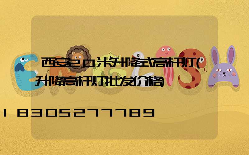 西安20米升降式高杆灯(升降高杆灯批发价格)