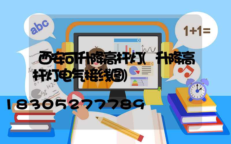 西安可升降高杆灯(升降高杆灯电气接线图)