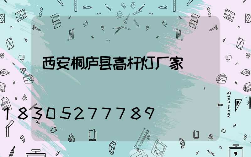 西安桐庐县高杆灯厂家