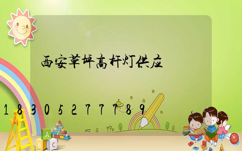 西安草坪高杆灯供应