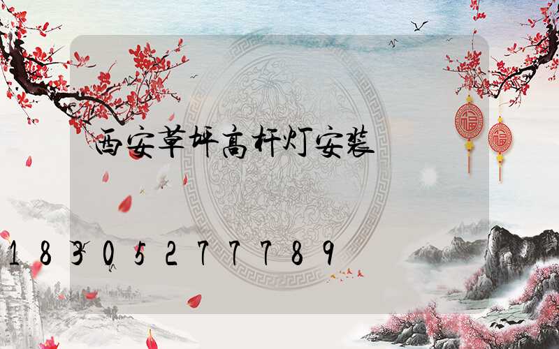 西安草坪高杆灯安装