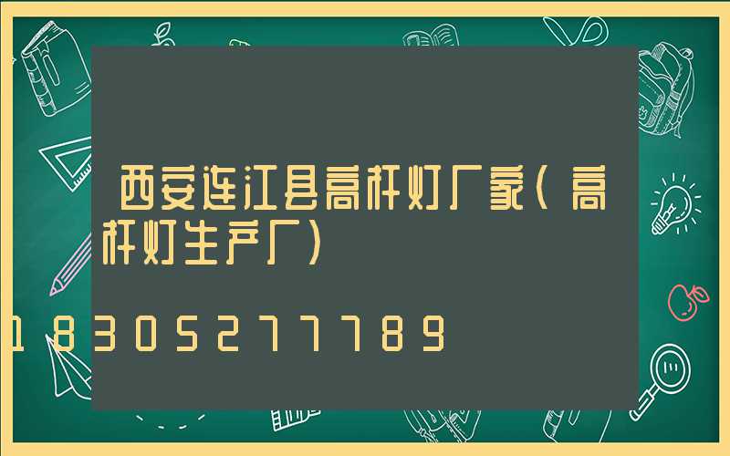 西安连江县高杆灯厂家(高杆灯生产厂)