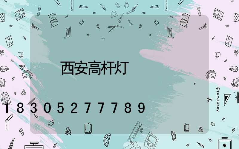 西安高杆灯