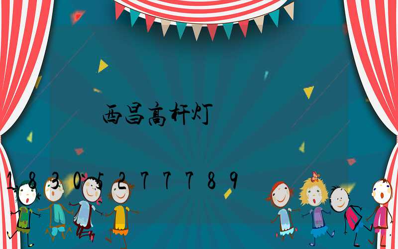 西昌高杆灯