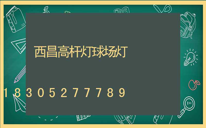 西昌高杆灯球场灯