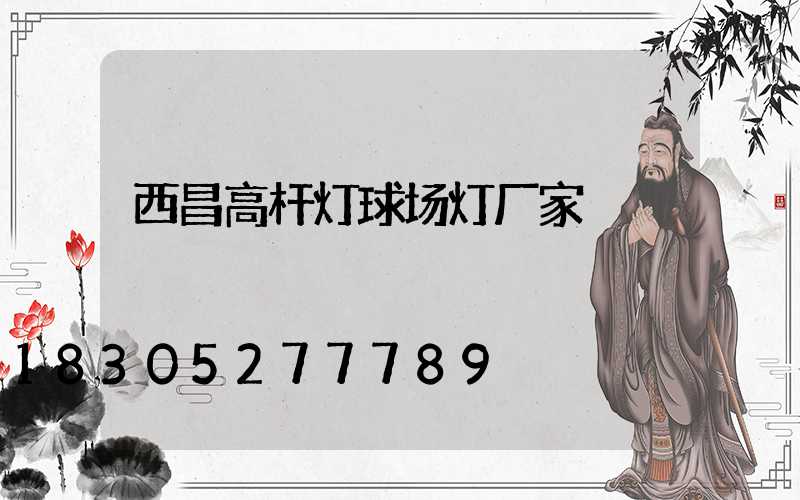 西昌高杆灯球场灯厂家