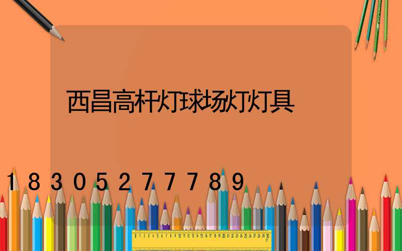西昌高杆灯球场灯灯具