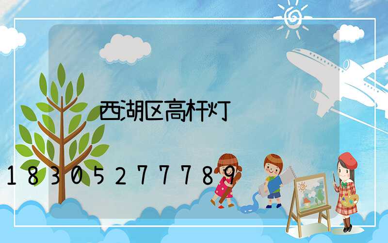西湖区高杆灯