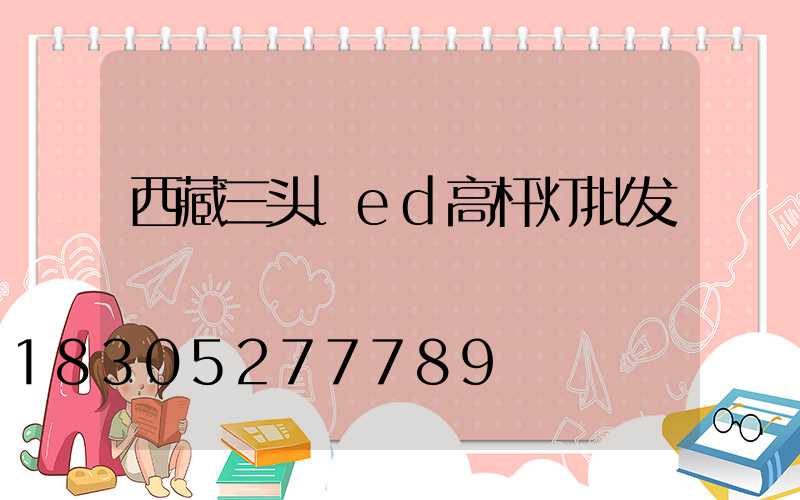 西藏三头led高杆灯批发