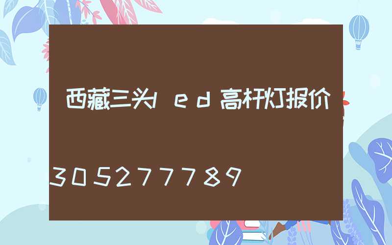 西藏三头led高杆灯报价