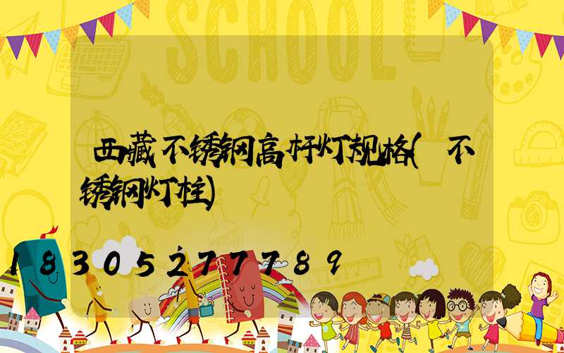 西藏不锈钢高杆灯规格(不锈钢灯柱)