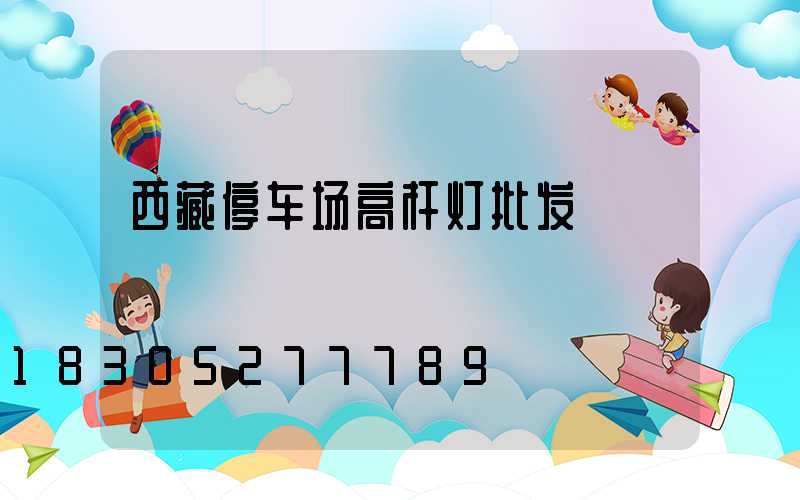 西藏停车场高杆灯批发