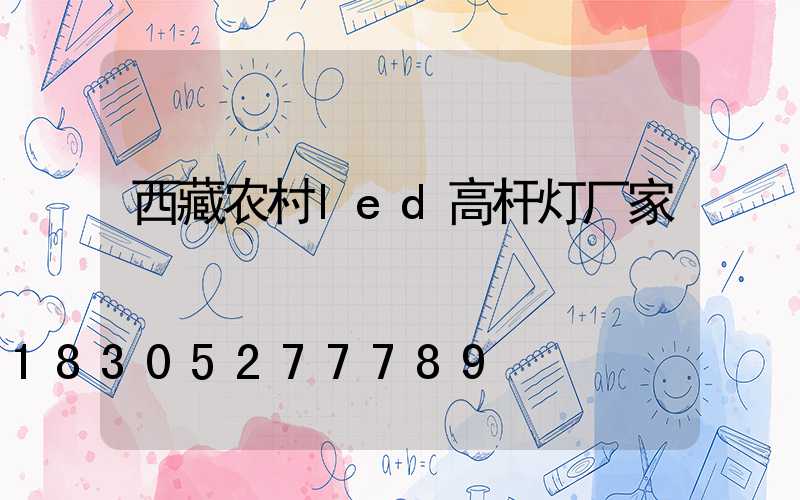 西藏农村led高杆灯厂家