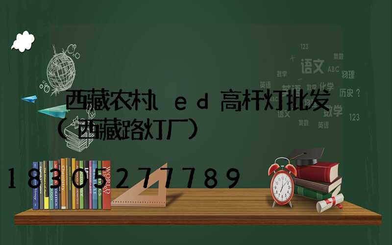 西藏农村led高杆灯批发(西藏路灯厂)