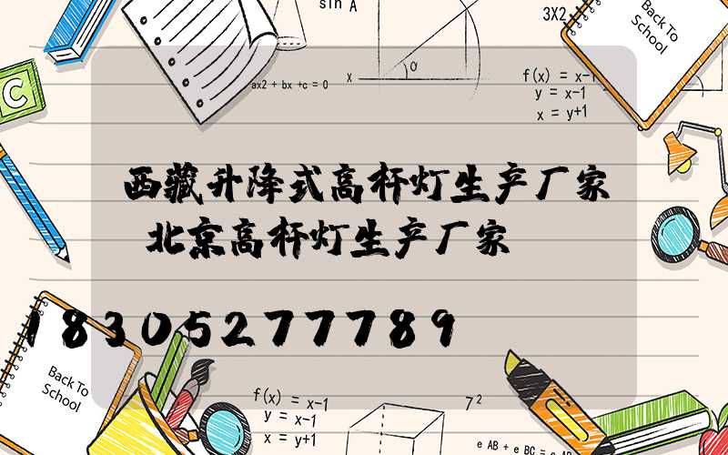 西藏升降式高杆灯生产厂家(北京高杆灯生产厂家)