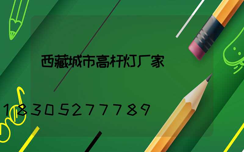 西藏城市高杆灯厂家