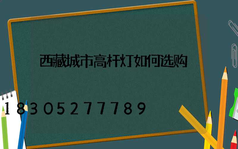 西藏城市高杆灯如何选购