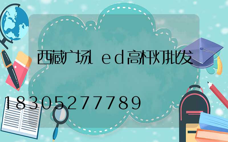 西藏广场led高杆灯批发