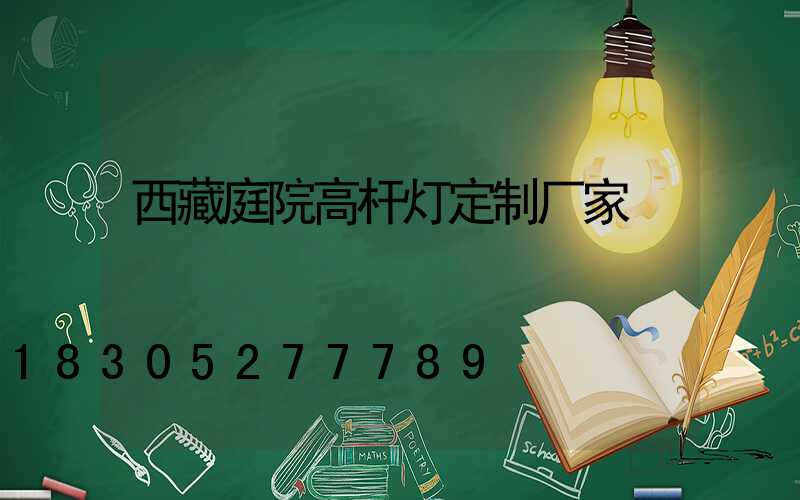 西藏庭院高杆灯定制厂家
