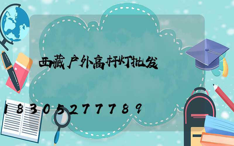 西藏户外高杆灯批发