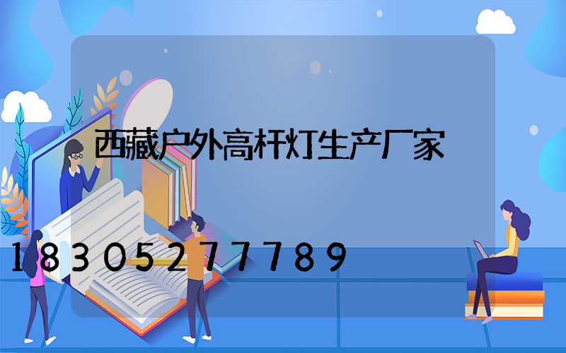 西藏户外高杆灯生产厂家
