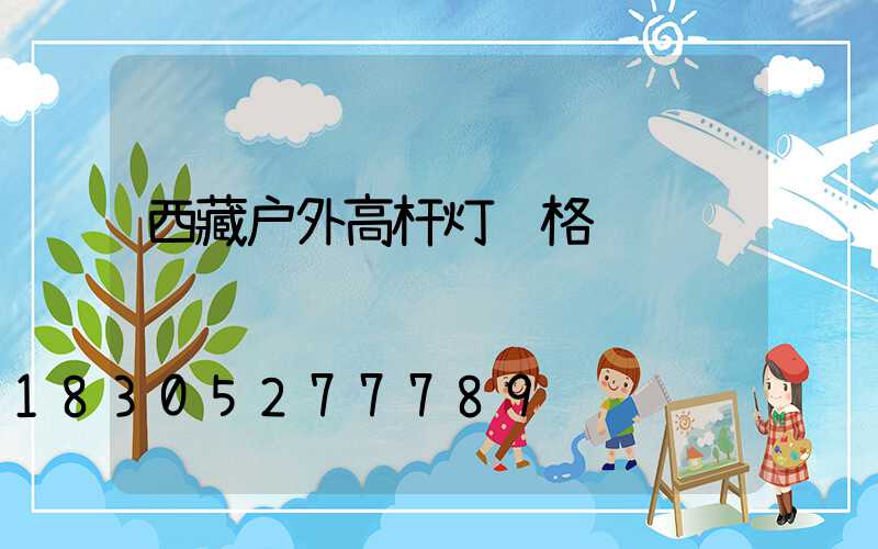 西藏户外高杆灯规格