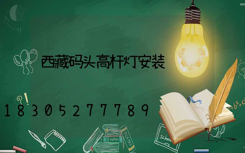 西藏码头高杆灯安装