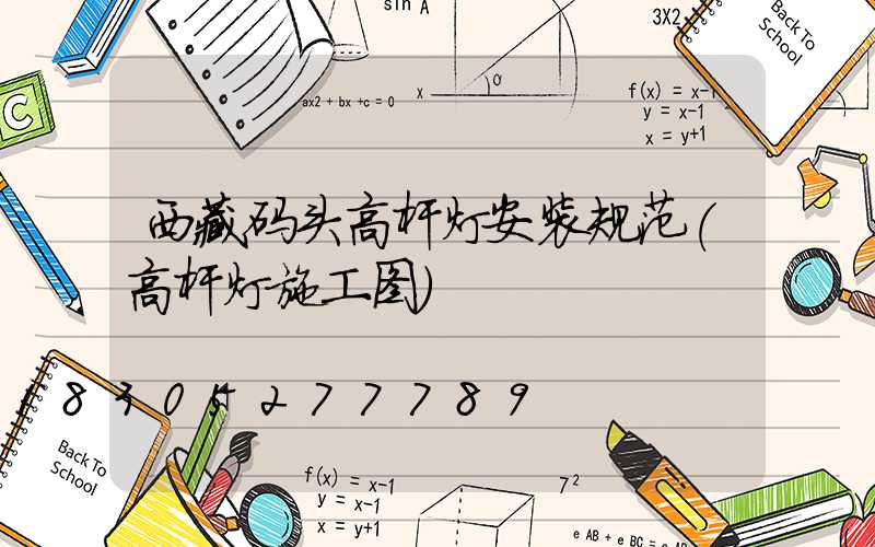 西藏码头高杆灯安装规范(高杆灯施工图)