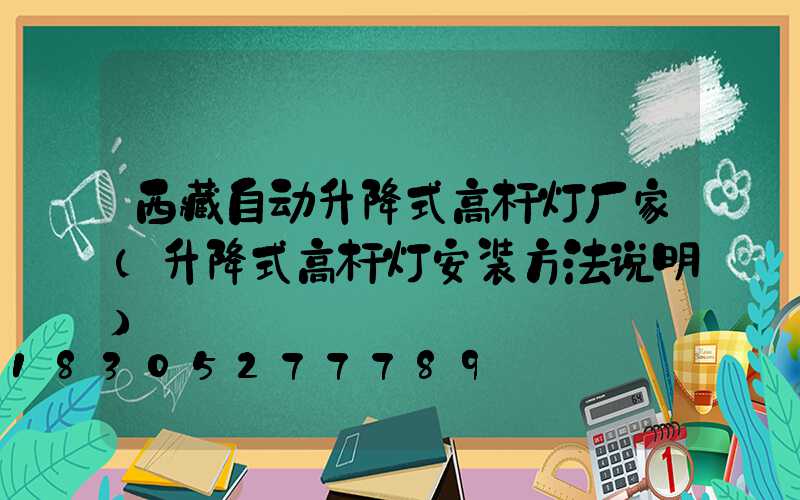 西藏自动升降式高杆灯厂家(升降式高杆灯安装方法说明)