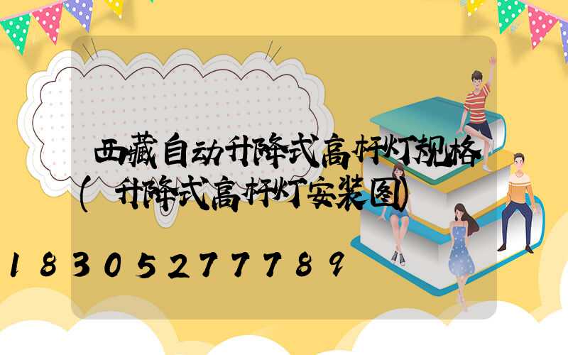 西藏自动升降式高杆灯规格(升降式高杆灯安装图)