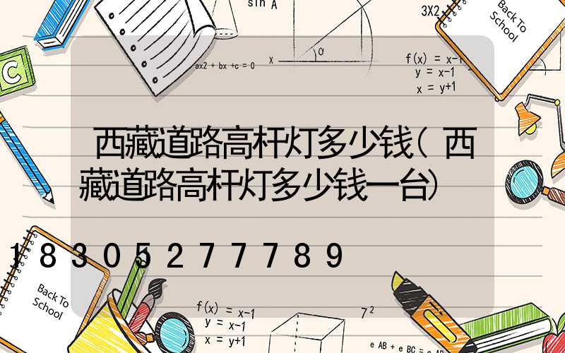 西藏道路高杆灯多少钱(西藏道路高杆灯多少钱一台)