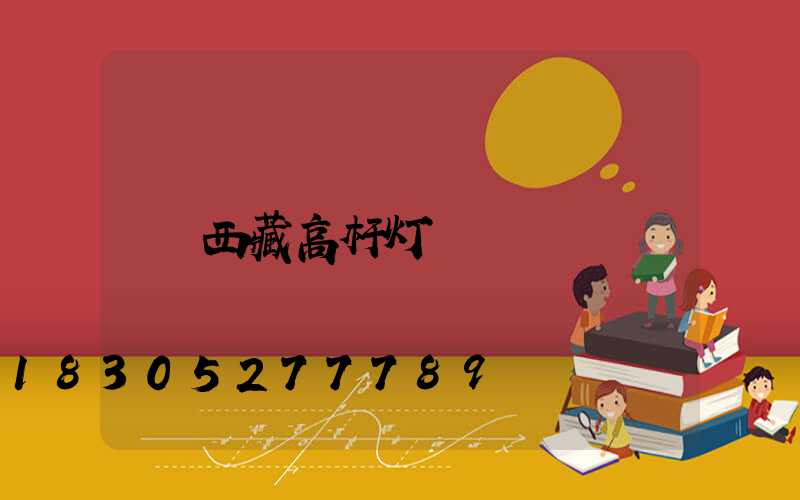 西藏高杆灯