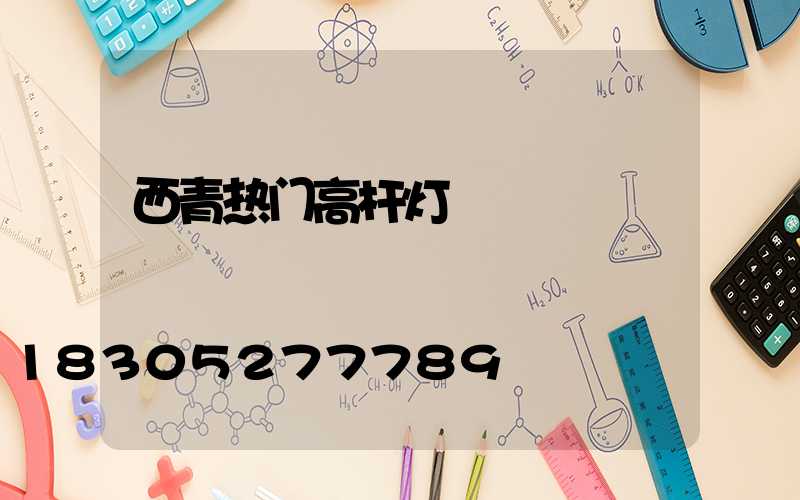 西青热门高杆灯