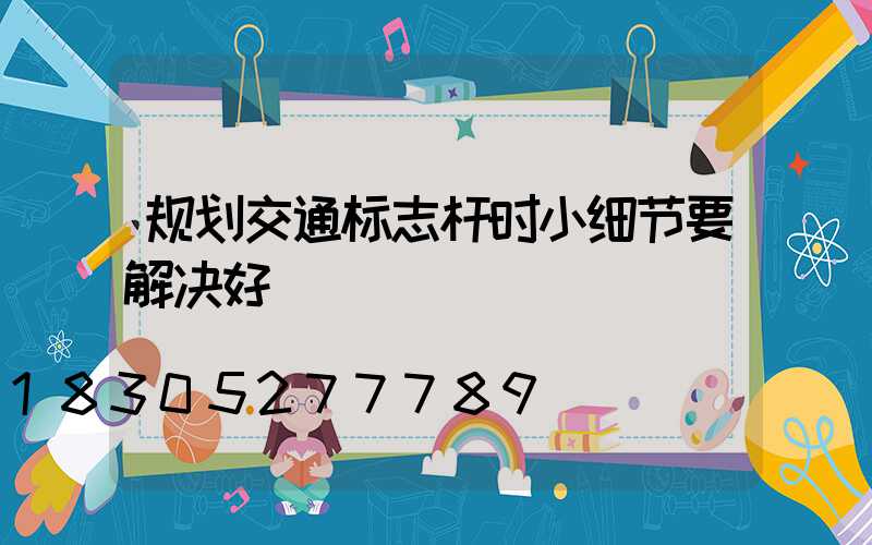 规划交通标志杆时小细节要解决好