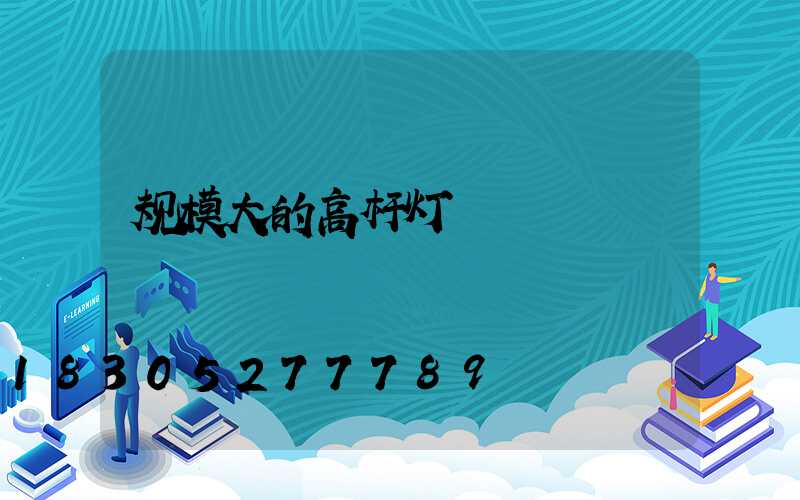 规模大的高杆灯