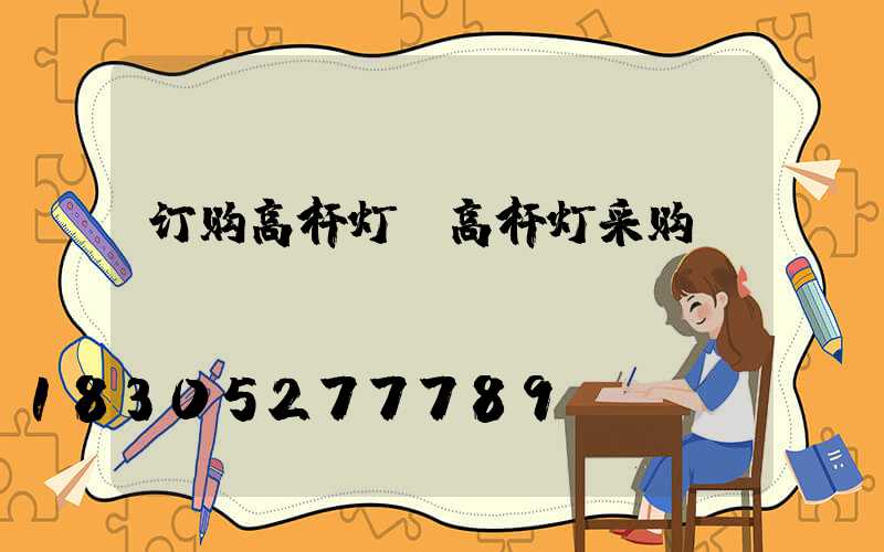 订购高杆灯(高杆灯采购)