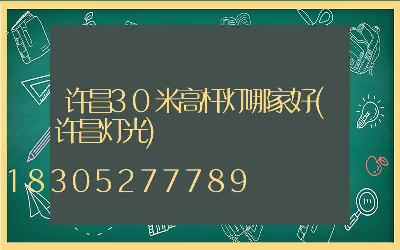 许昌30米高杆灯哪家好(许昌灯光)