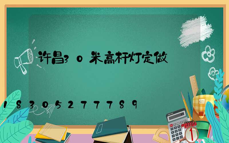 许昌30米高杆灯定做