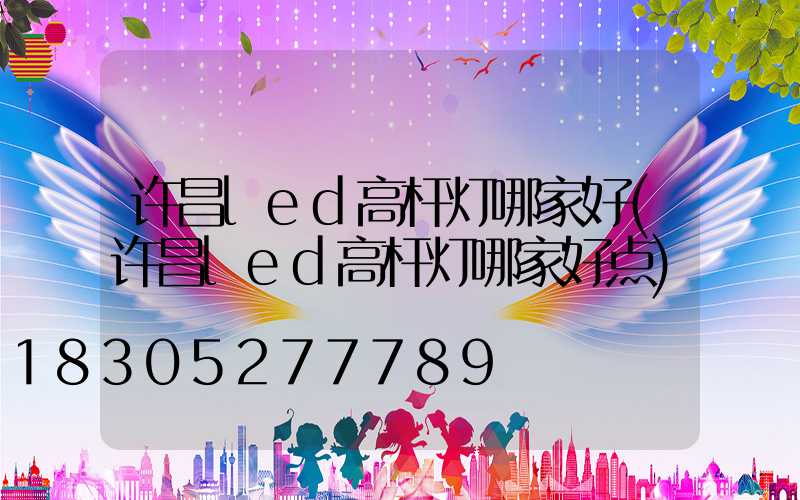 许昌led高杆灯哪家好(许昌led高杆灯哪家好点)