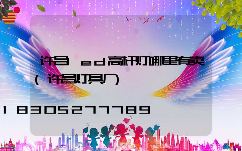 许昌led高杆灯哪里有卖(许昌灯具厂)