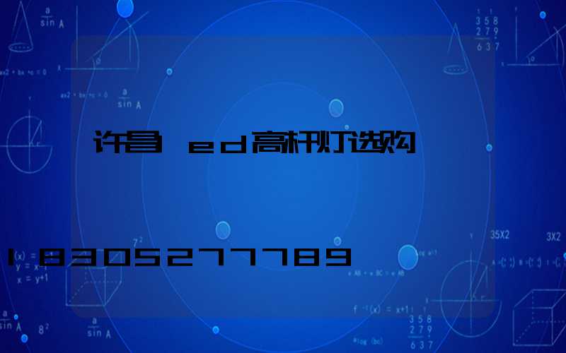 许昌led高杆灯选购