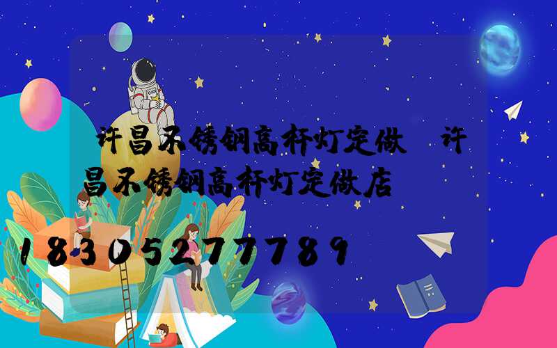 许昌不锈钢高杆灯定做(许昌不锈钢高杆灯定做店)