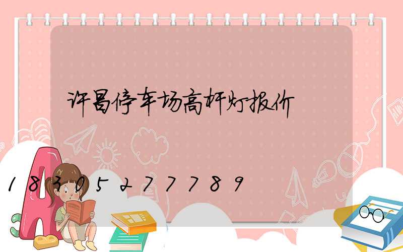 许昌停车场高杆灯报价