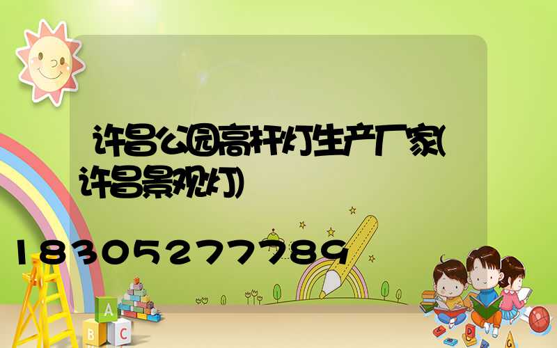 许昌公园高杆灯生产厂家(许昌景观灯)