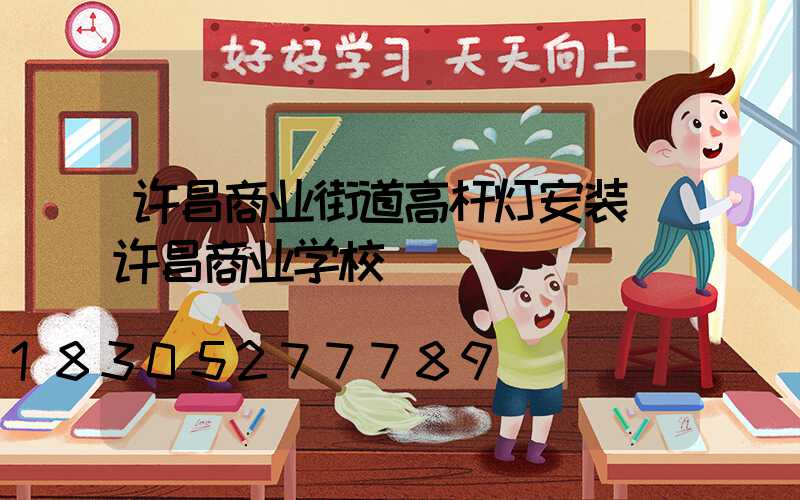 许昌商业街道高杆灯安装(许昌商业学校)