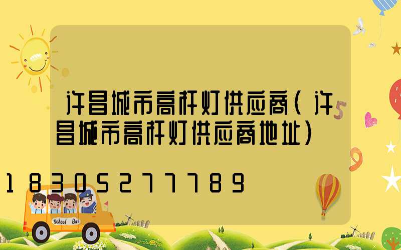许昌城市高杆灯供应商(许昌城市高杆灯供应商地址)