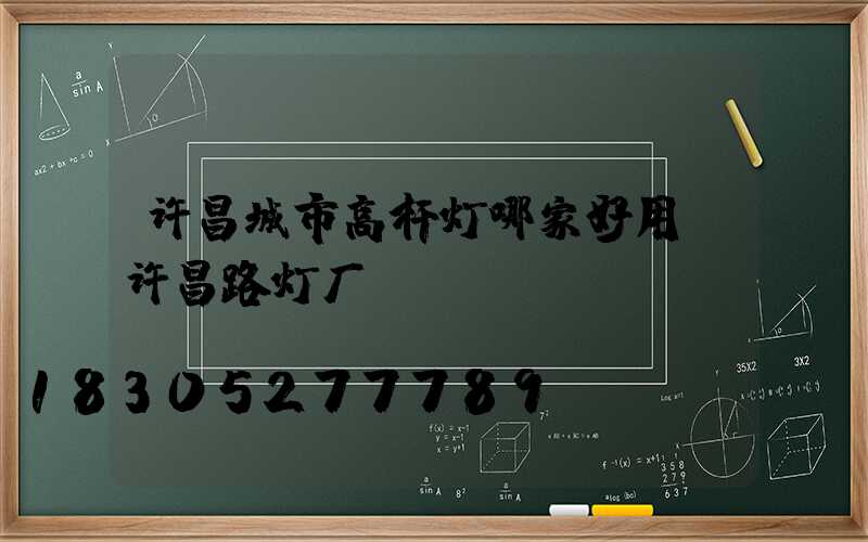 许昌城市高杆灯哪家好用(许昌路灯厂)